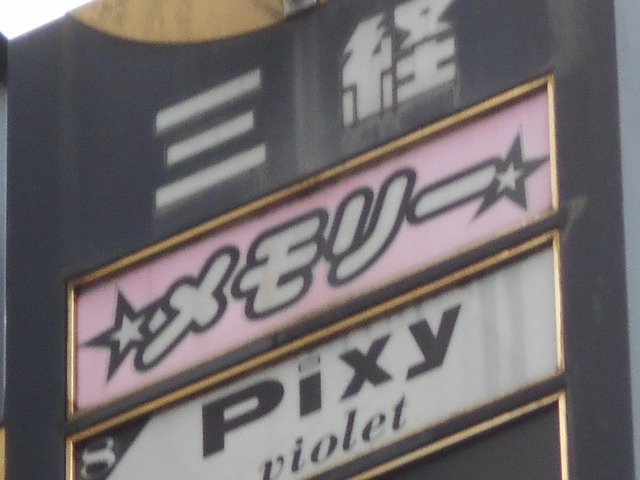 新宿 歌舞伎町 スナック メモリー