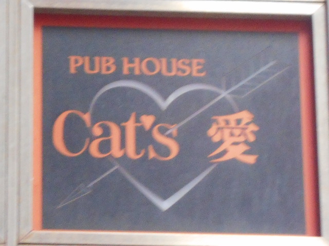 池袋 PUB HOUSE Cat's 愛