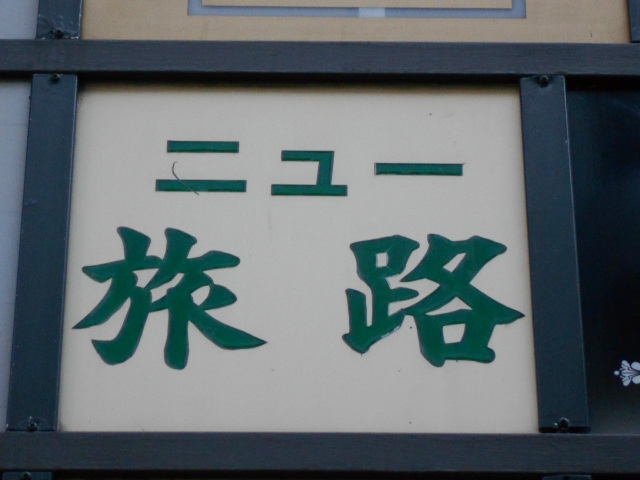ニュー旅路