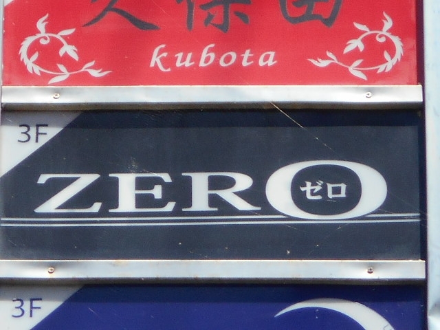 宮崎 スナック ZERO ゼロ
