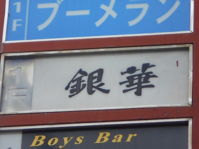 甲府 スナック 銀華