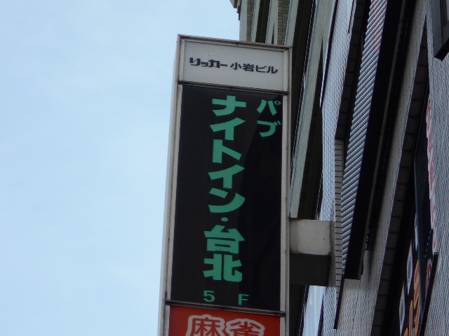 パブ ナイトイン・台北