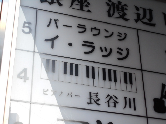 銀座 バーラウンジ イ・ラッジ