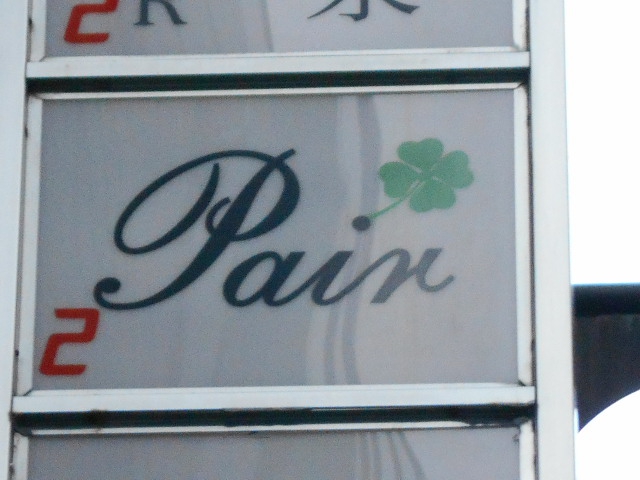 Pair　ペア