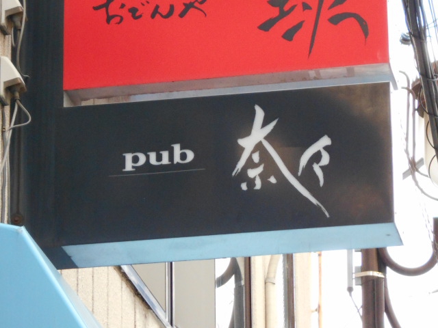 熊谷 パブ 奈々
