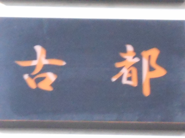 古都