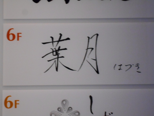 葉月