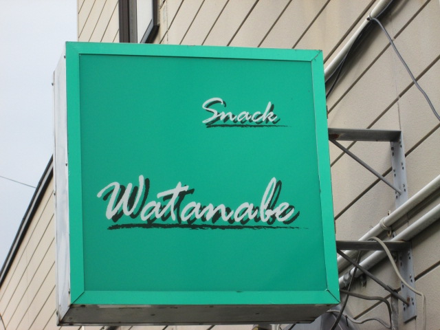スナックWatanabe