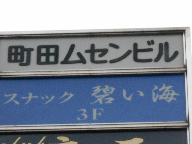 スナック 碧い海