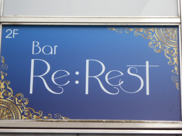 西川口 カラオケバー Re:Rest