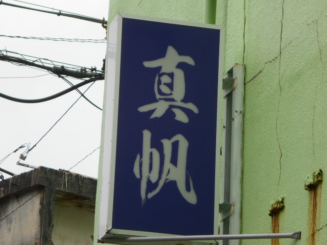 真帆