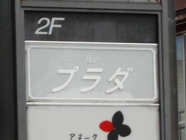盛岡 スナック プラダ 