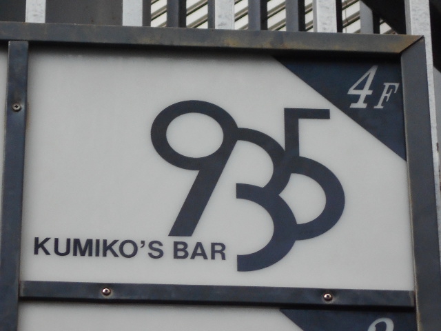 KUMIKO'S BAR ９３５ クミコズバー