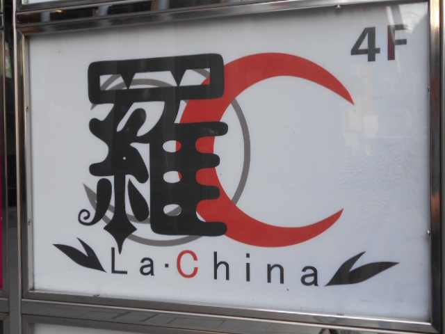 Club 羅 ラー