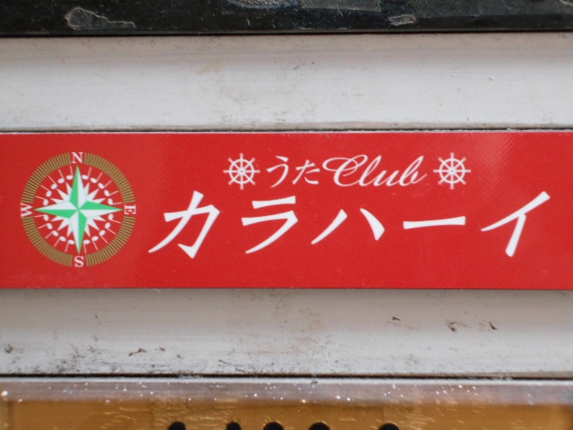 赤坂 うたクラブ カラハーイ