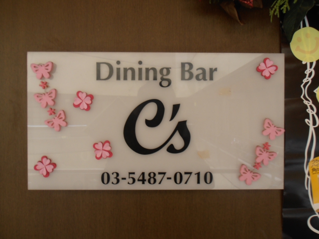 Dining Bar C's(シーズ)