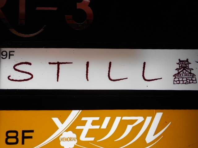 高知 スナック スティル  STILL