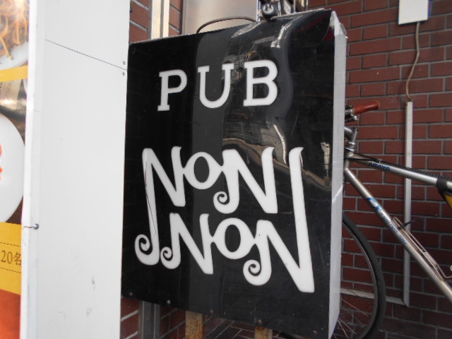 静岡 パブ  NON NON  ノンノン