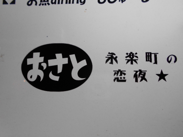 北新地 お酒とお歌 おさと 