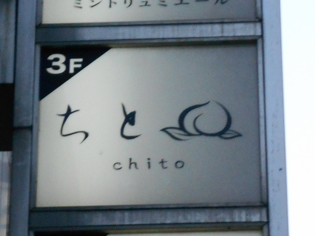 ちと chito
