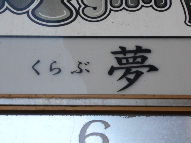 くらぶ夢