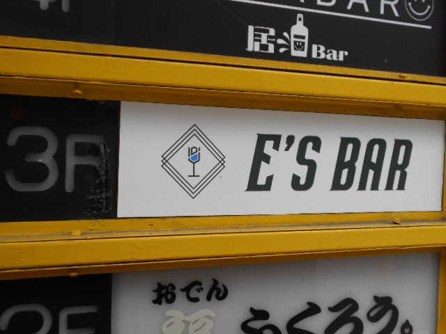 E's bar  イーズ バー