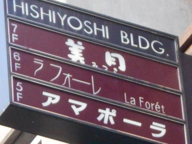 スナック　ラフォーレ