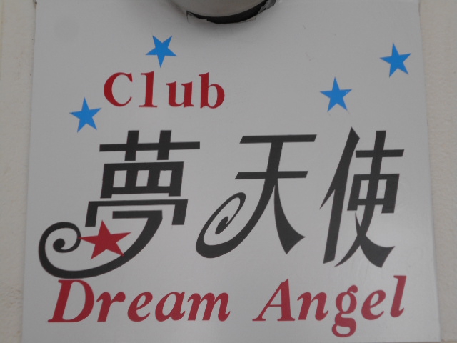 Club 夢天使