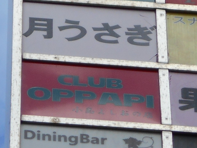CLUB OPPAP オッパッピー 小島 よしおの店
