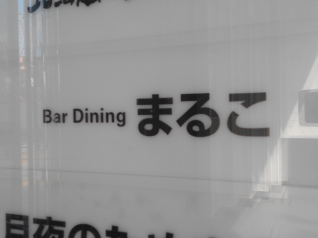  バー&ダイニング まるこ