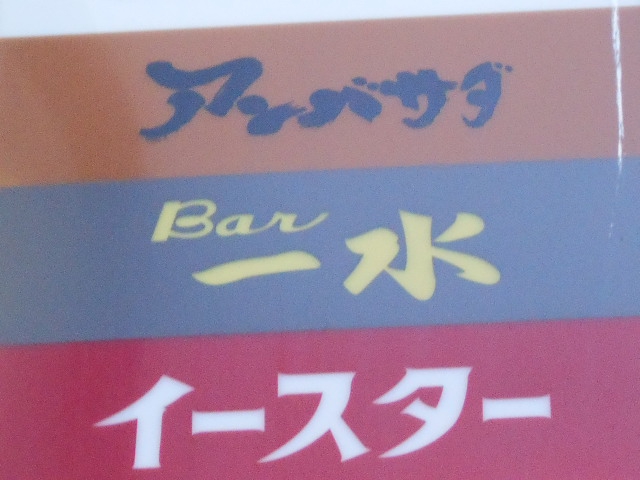 新宿 歌舞伎町 スナック イースター
