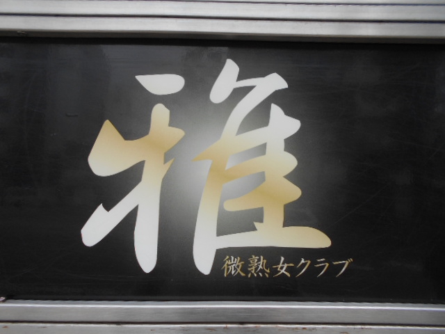 クラブ雅