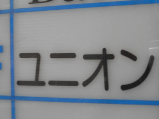 神戸 三宮 スナック ユニオン