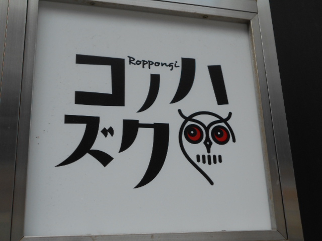 六本木 スナック コノハズク