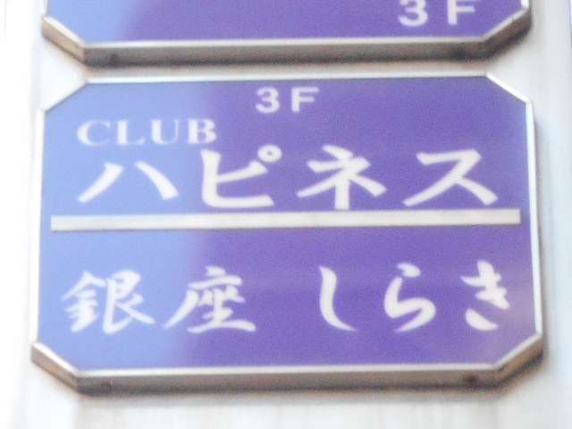 CLUB ハピネス