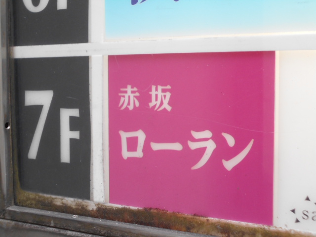 赤坂 スナック ローラン(閉業)