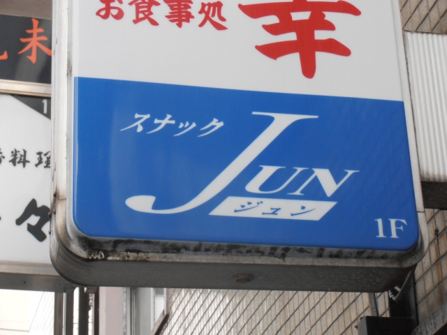 姫路 スナック ＪＵＮ（ジュン）