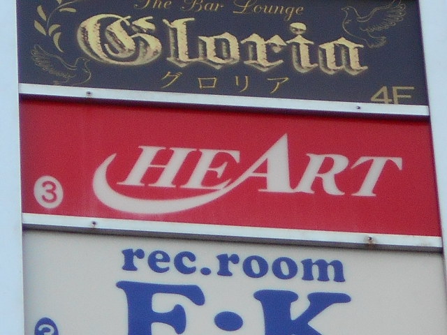 ハート（ＨＥＡＲＴ）