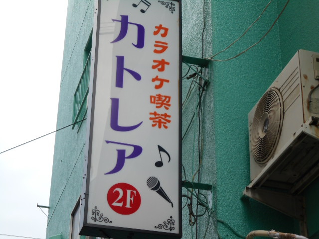 西川口 カラオケ喫茶カトレア