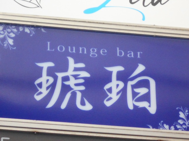 徳島 ラウンジバー 琥珀