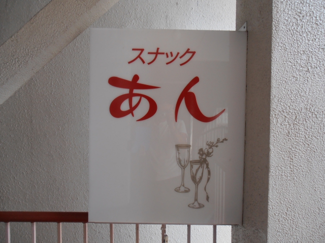 岡山 スナック あん