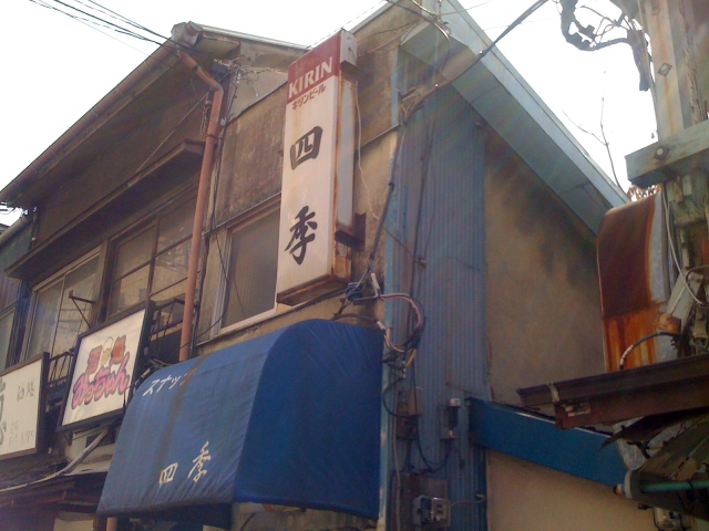 スナック四季