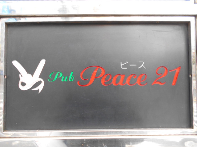 錦糸町 パブ Peace21 ピース21【閉業】