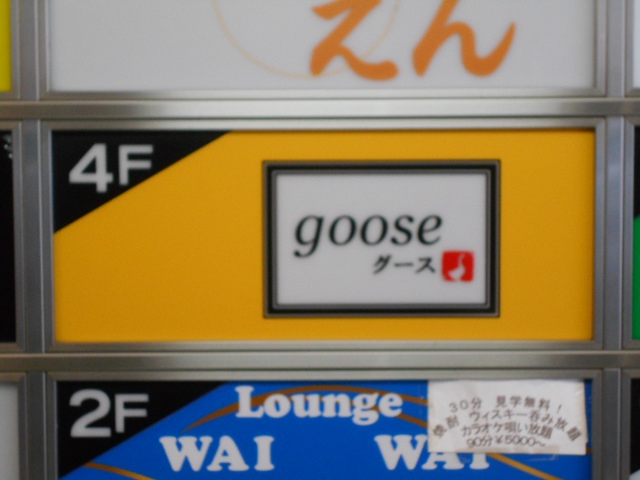横浜 関内 パブ goose グース