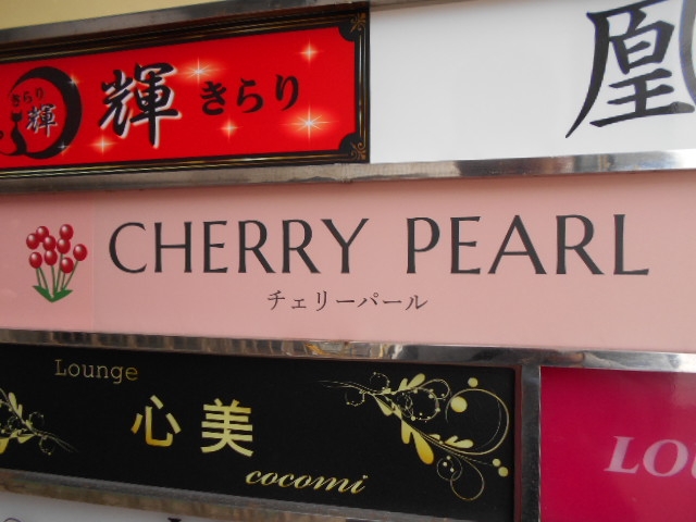 那覇 クラブ チェリーパール
