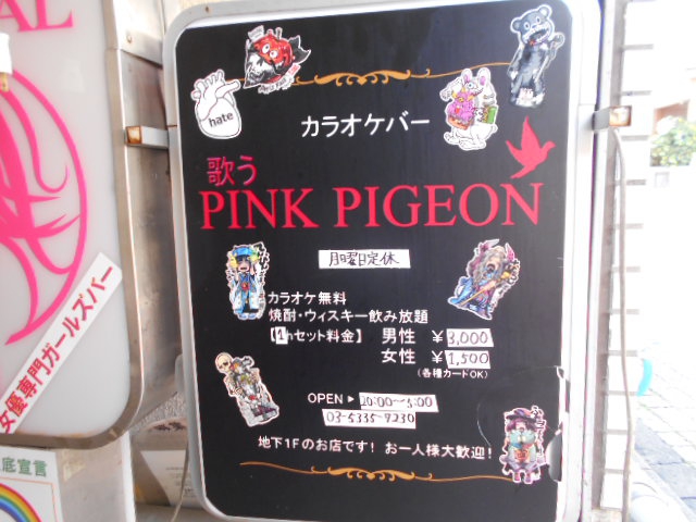 歌う PINK PIGEON（歌う ピンク ピジョン