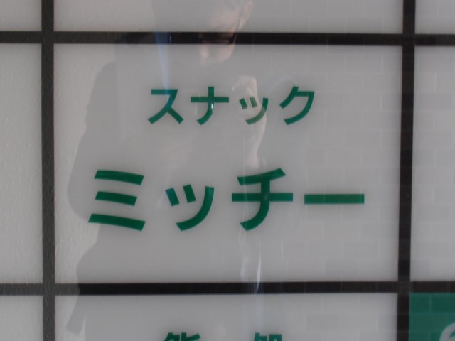 スナックミッチー