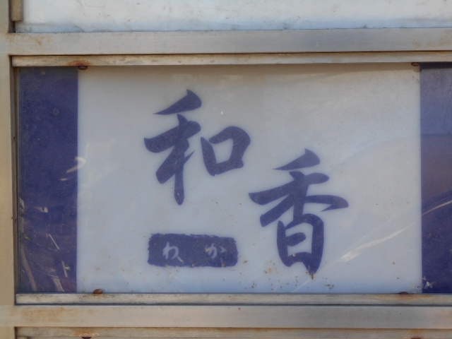 旭川 スナック 和香