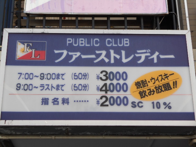 平塚 パブリッククラブ ファーストレディ