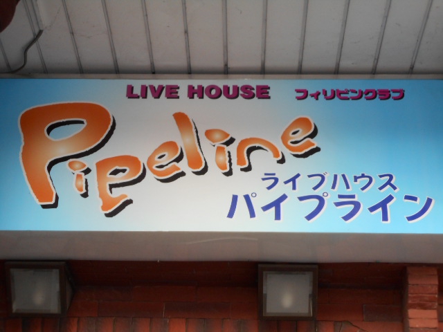 フィリピンクラブ パイプライン